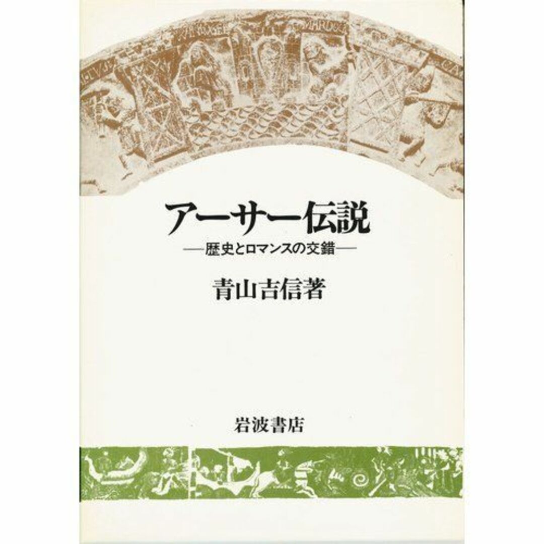 アーサー伝説―歴史とロマンスの交錯