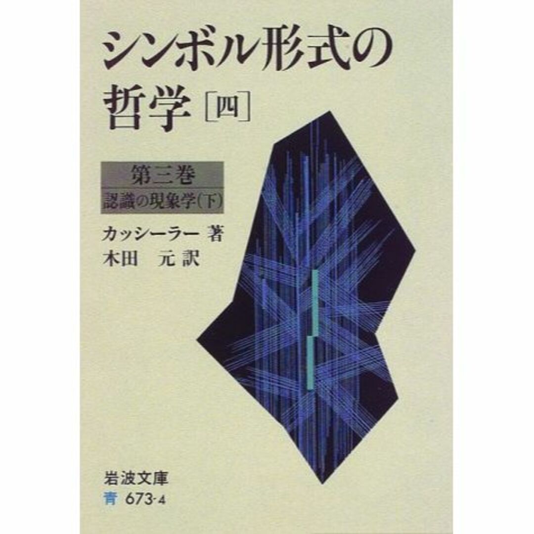 シンボル形式の哲学〈4〉第三巻　認識の現象学（下）(岩波文庫)