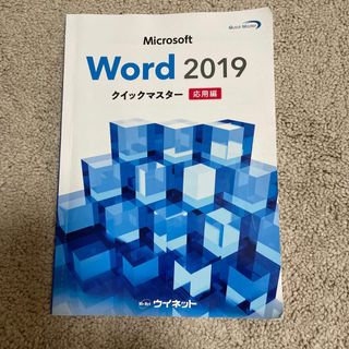 Word2019クイックマスター(コンピュータ/IT)