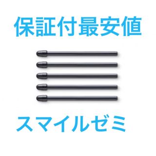 スマイルゼミ　タッチペンの替え芯　替芯５本セット　三角ペン用　保証付　最安値(その他)