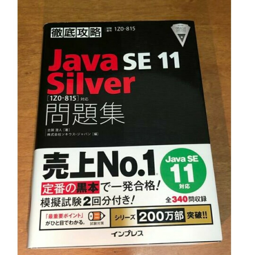 Impress(インプレス)の徹底攻略Ｊａｖａ　ＳＥ　１１　Ｓｉｌｖｅｒ問題集 ［１Ｚ０－８１５］対応 エンタメ/ホビーの本(資格/検定)の商品写真