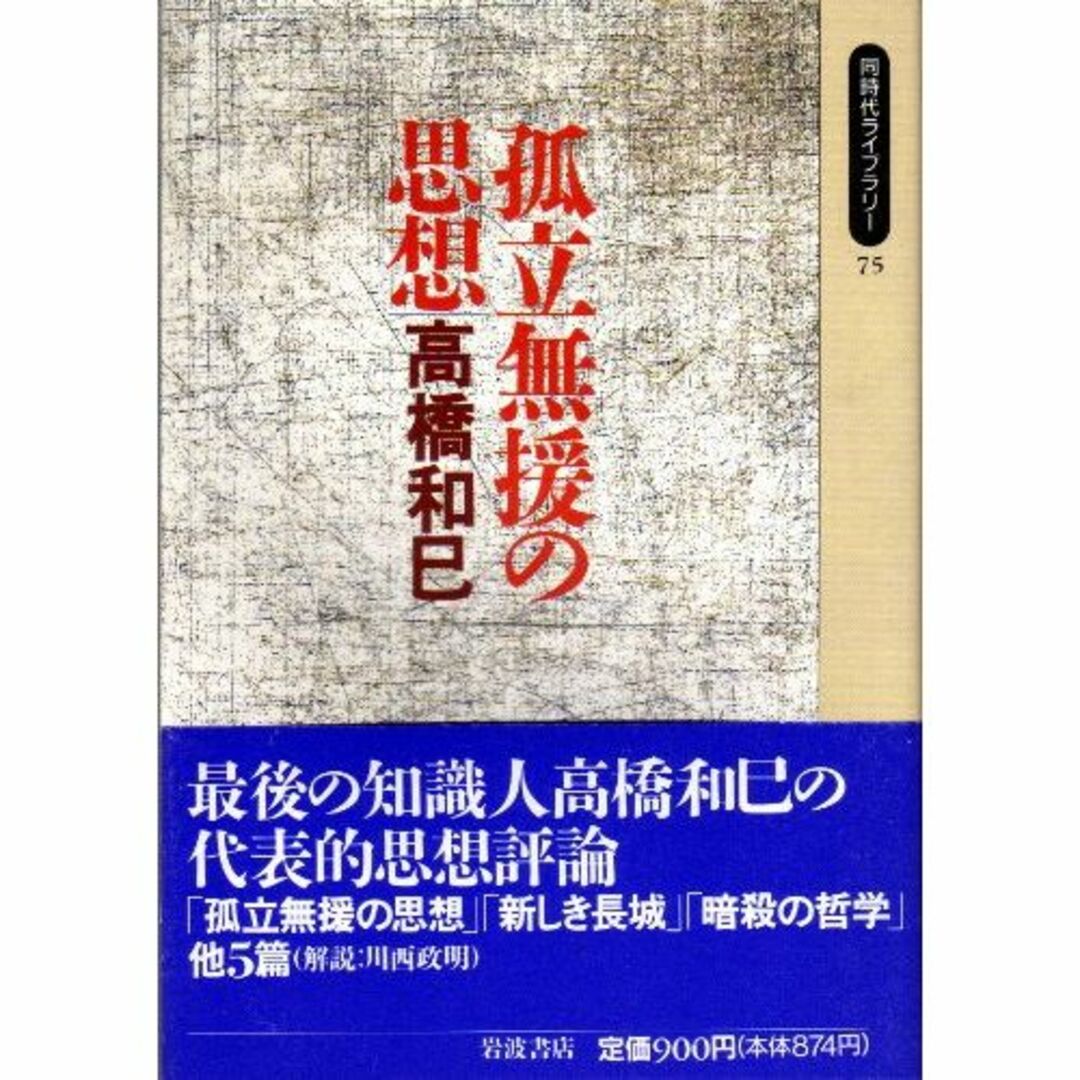 孤立無援の思想 (同時代ライブラリー)