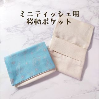 【移動ポケット】シンプル 移動ポシェット ティッシュケース コンパクト クリップ(外出用品)