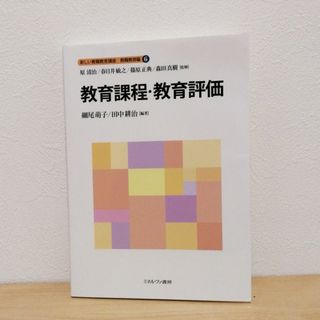 新しい教職教育講座 教職教育編⑥ 教育課程・教育評価(人文/社会)