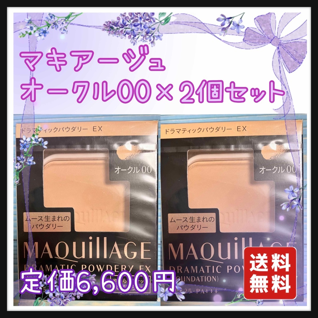 MAQuillAGE - オークル00 2個セット マキアージュ ドラマティック ...