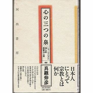 心の三つの泉―シャーマニズム・禅仏教・親鸞浄土教(その他)