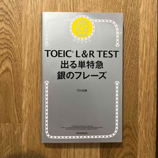 アサヒシンブンシュッパン(朝日新聞出版)のＴＯＥＩＣ　Ｌ＆Ｒ　ＴＥＳＴ出る単特急銀のフレーズ 新形式対応(その他)