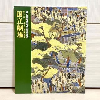 【新品】令和3年10月歌舞伎公演 通し狂言『伊勢音頭恋寝刃』国立劇場 プログラム(アート/エンタメ/ホビー)