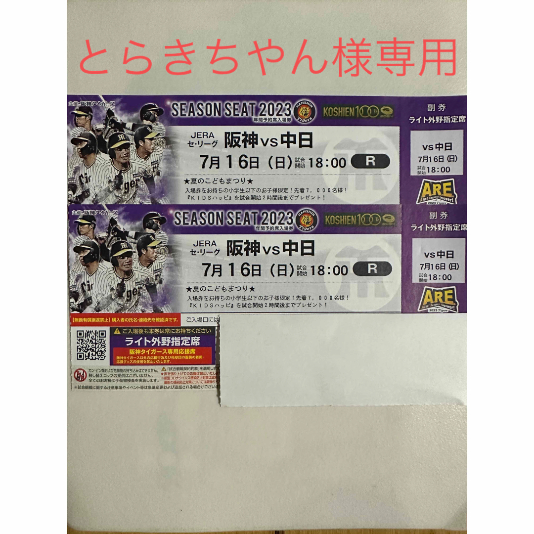 甲子園7月16日阪神vs中日 ライトスタンドペアチケット