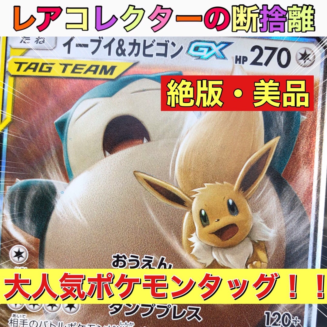 ポケモン - ポケカ・美品)絶版Cレギュ イーブイ＆カビゴンGX(RR)の通販 ...