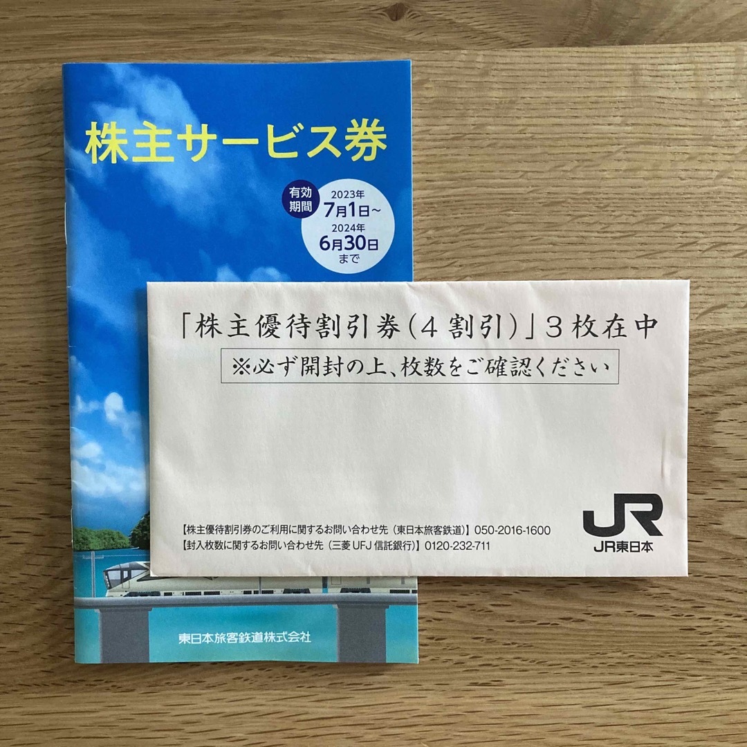 JR東日本　株主優待割引券　３枚