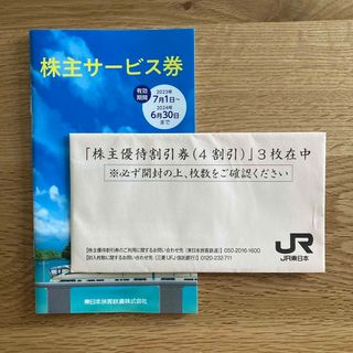 JR東日本　株主優待割引券　３枚(その他)