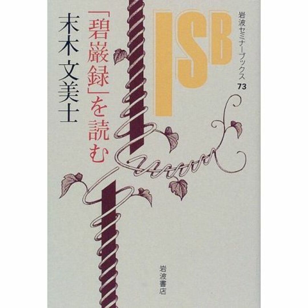 「碧巌録」を読む (岩波セミナーブックス 73) エンタメ/ホビーの本(その他)の商品写真