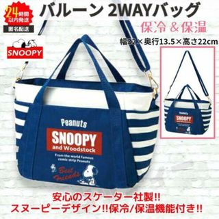 スヌーピー(SNOOPY)の新品 スヌーピー バルーン トート バッグ 2way 保冷保温 SNOOPY(トートバッグ)