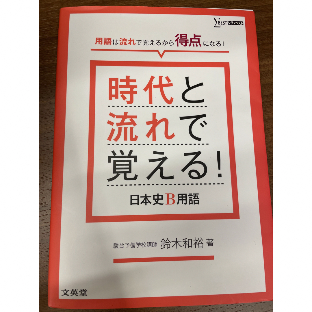 時代と流れで覚える！日本史Ｂ用語 エンタメ/ホビーの本(語学/参考書)の商品写真