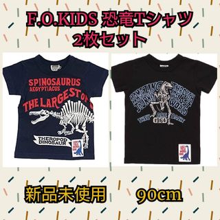 エフオーキッズ(F.O.KIDS)のFOKIDS 恐竜 Tシャツ 90 新品 2枚セット(Tシャツ/カットソー)