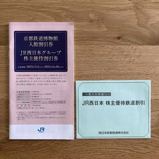 JR西日本　株主優待割引券　２枚(その他)