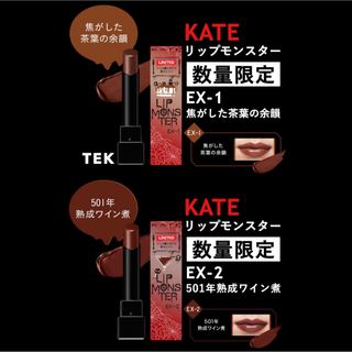 ケイト(KATE)の限定 KATE  EX-1 焦がした茶葉の余韻 EX-2 501年熟成ワイン煮(口紅)