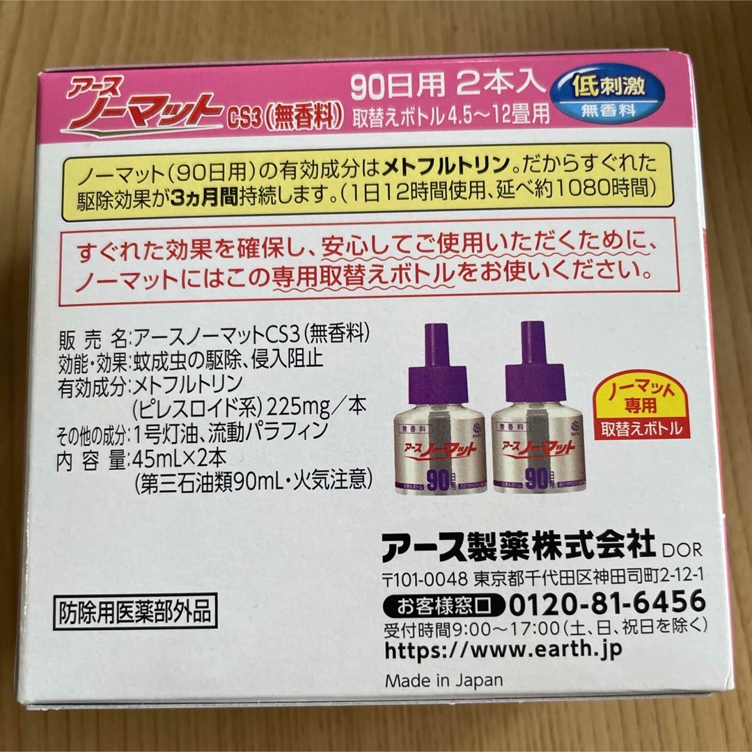 アースノーマット90日用 低刺激で無香料 2本入り5箱☆彡