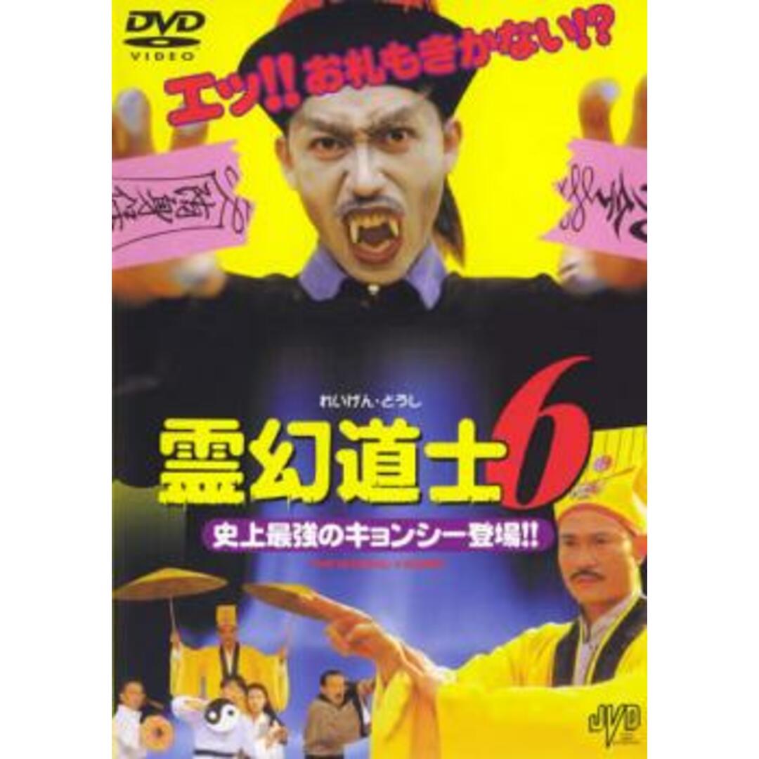 [47269]霊幻道士 6 史上最強のキョンシー登場!!【洋画  DVD】ケース無:: レンタル落ち