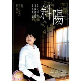 [48562]斜陽【邦画 中古 DVD】ケース無:: レンタル落ち(日本映画)