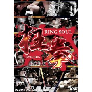 [51844]RING SOUL 狂拳 KYO-KEN 神戸の陣【スポーツ 中古 DVD】ケース無:: レンタル落ち(スポーツ/フィットネス)