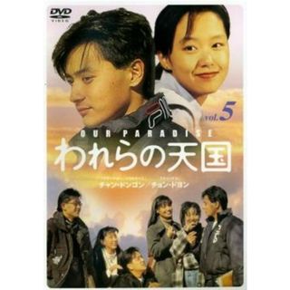 [52931]われらの天国 5【洋画 中古 DVD】ケース無:: レンタル落ち(TVドラマ)