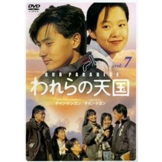 [52933]われらの天国 7【洋画 中古 DVD】ケース無:: レンタル落ち(TVドラマ)