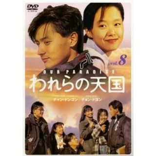 [52934]われらの天国 8【洋画 中古 DVD】ケース無:: レンタル落ち(TVドラマ)