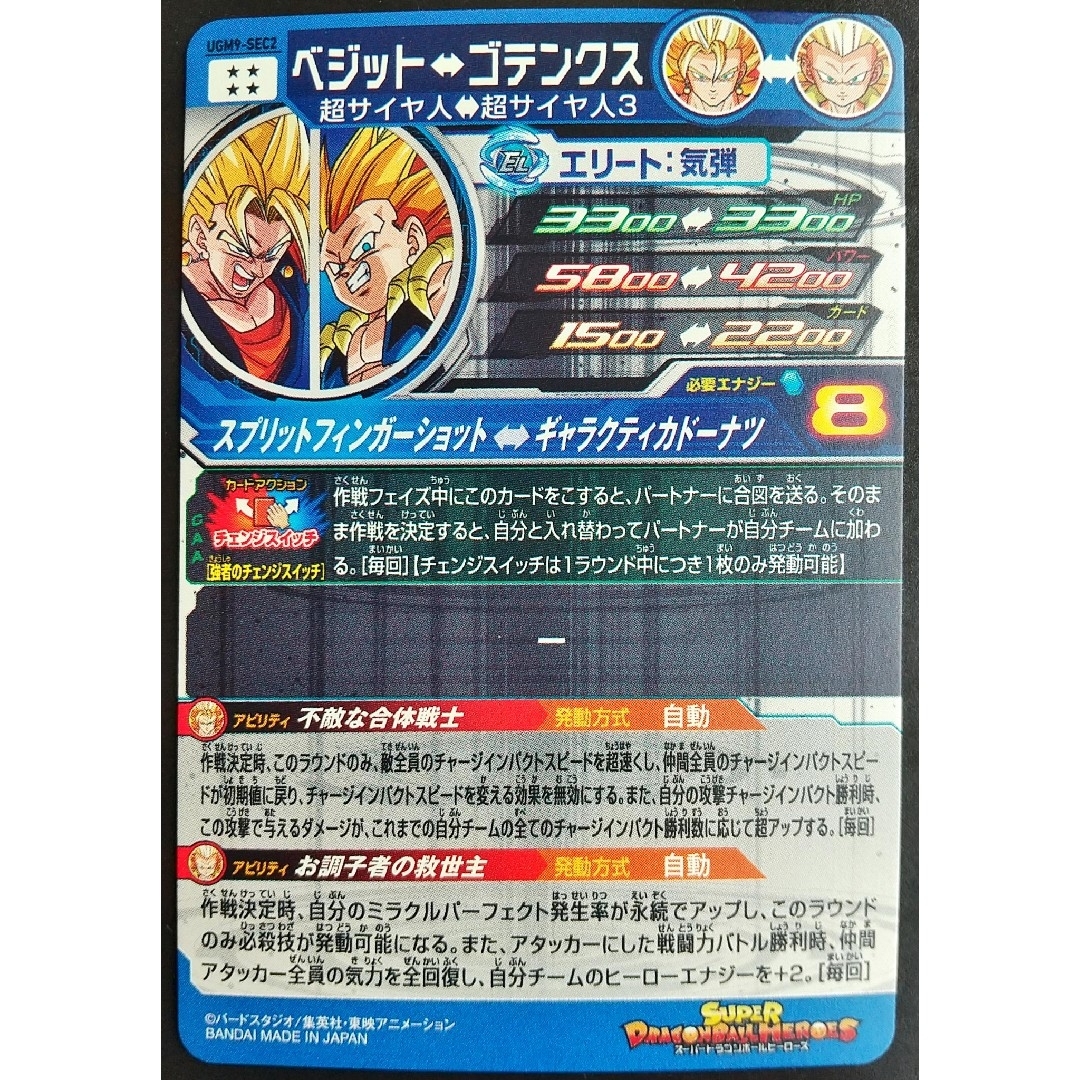 スーパードラゴンボールヒーローズ ugm9-sec2 ベジット、チェンジスイッチ-