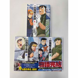 ショウガクカン(小学館)の白魔殿の医師　全巻セット(その他)