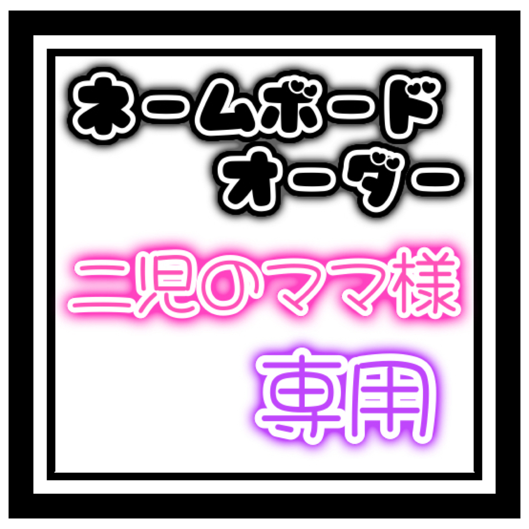 二児のママ様 専用の通販 by なぁ〜ちゃんのネムボ屋さん❤︎|ラクマ
