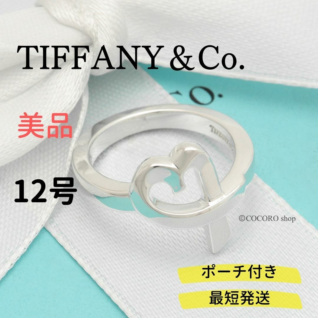 【美品】TIFFANY＆Co. ラビング ハート リング AG925