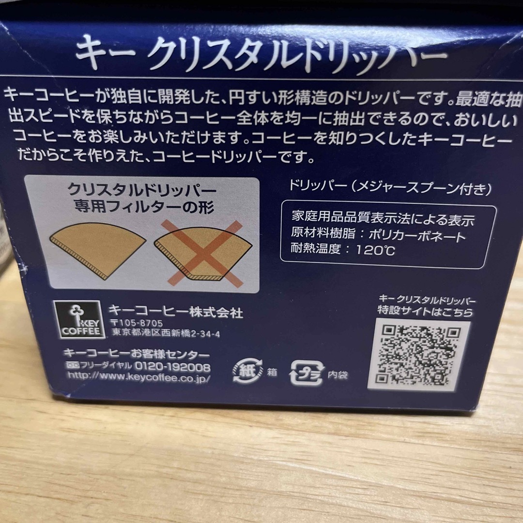 クリスタルドリッパー＆コーヒーサーバー【キーコーヒー】 インテリア/住まい/日用品のキッチン/食器(食器)の商品写真