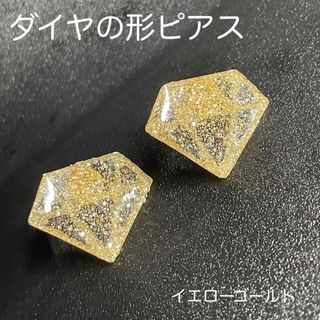 ダイヤ形ピアス　キラキラ　【イエローゴールド】金属アレルギー対策ピアス(ピアス)