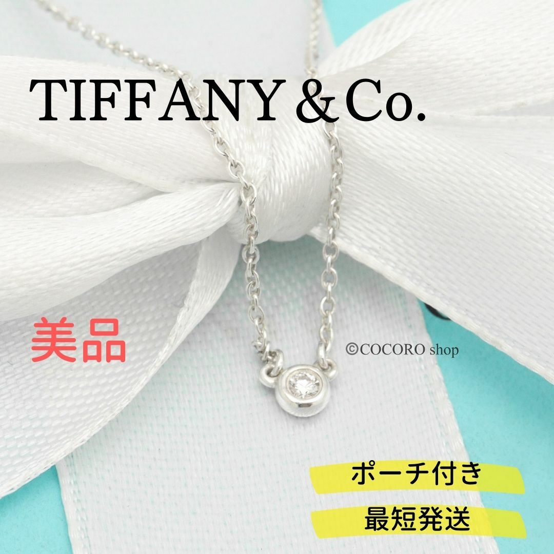 美品】TIFFANY&Co. バイザヤード ダイヤモンド ネックレス - ネックレス