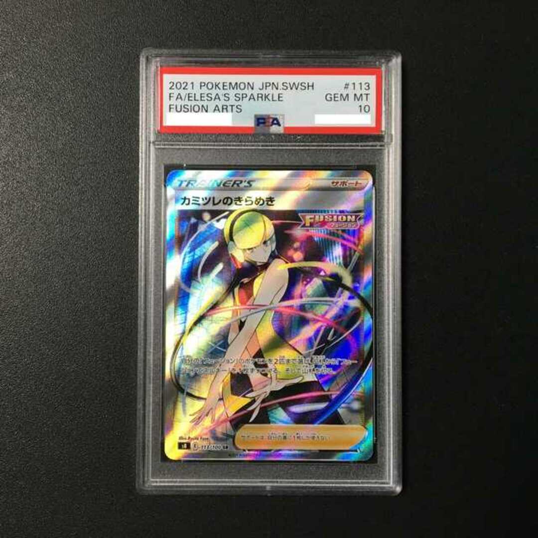 PSA10】カミツレのきらめき SR 113/100-