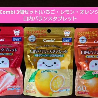 コンビ(combi)のコンビ　テテオ　口内バランスタブレッ（イチゴ　レモン　オレンジ）　送料無料(歯ブラシ/歯みがき用品)