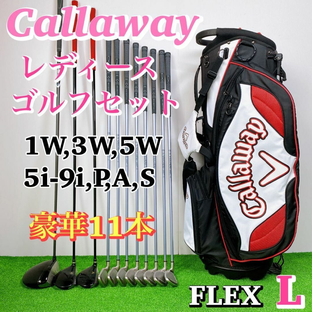 豪華Callawayセット〕キャロウェイ レディースゴルフクラブセット 11本