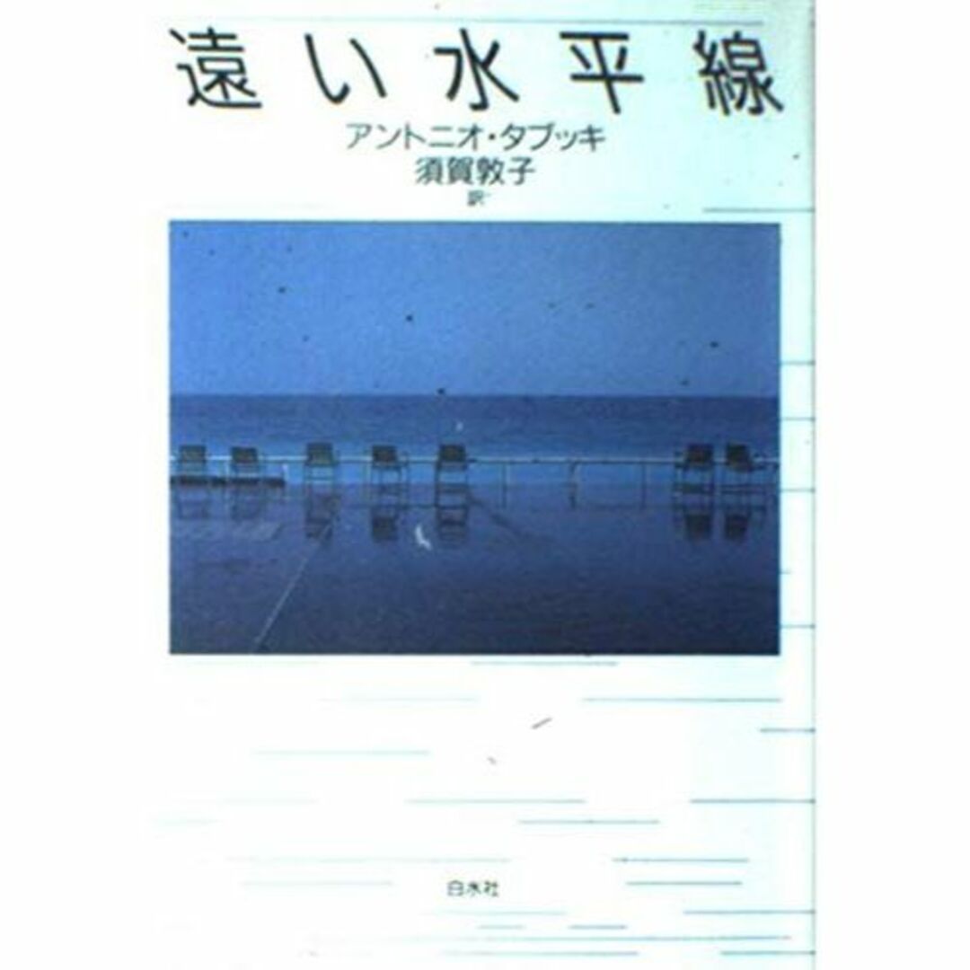 遠い水平線 エンタメ/ホビーの本(その他)の商品写真