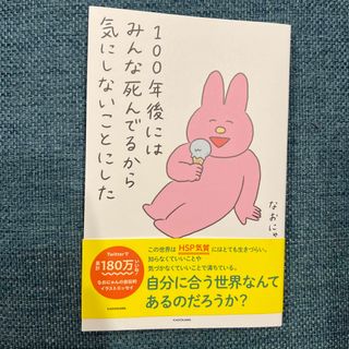 １００年後にはみんな死んでるから気にしないことにした(文学/小説)