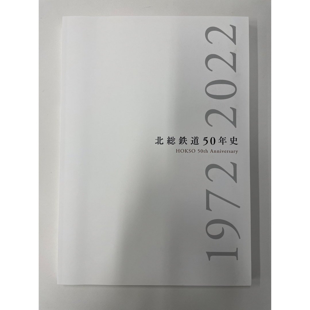 鉄道マニア必見！ 北総鉄道50年史 非売品 新品