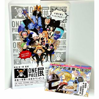 ワンピース(ONE PIECE)の非売品✨ONEPIECE展＆サンジの満腹ごはん チラシセット フライヤー(その他)