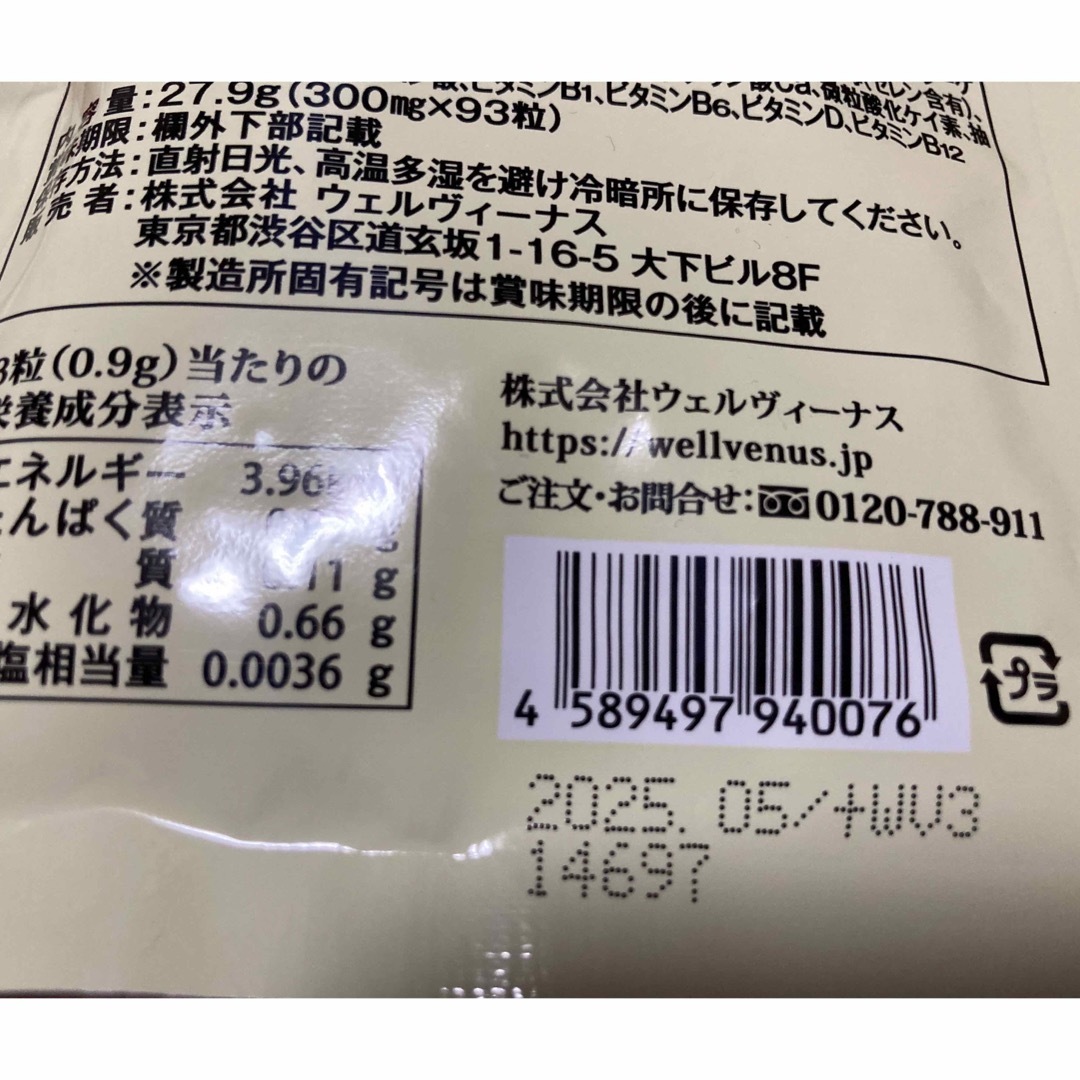 ウェルヴィーナス 北国の恵み93粒 食品/飲料/酒の健康食品(その他)の商品写真