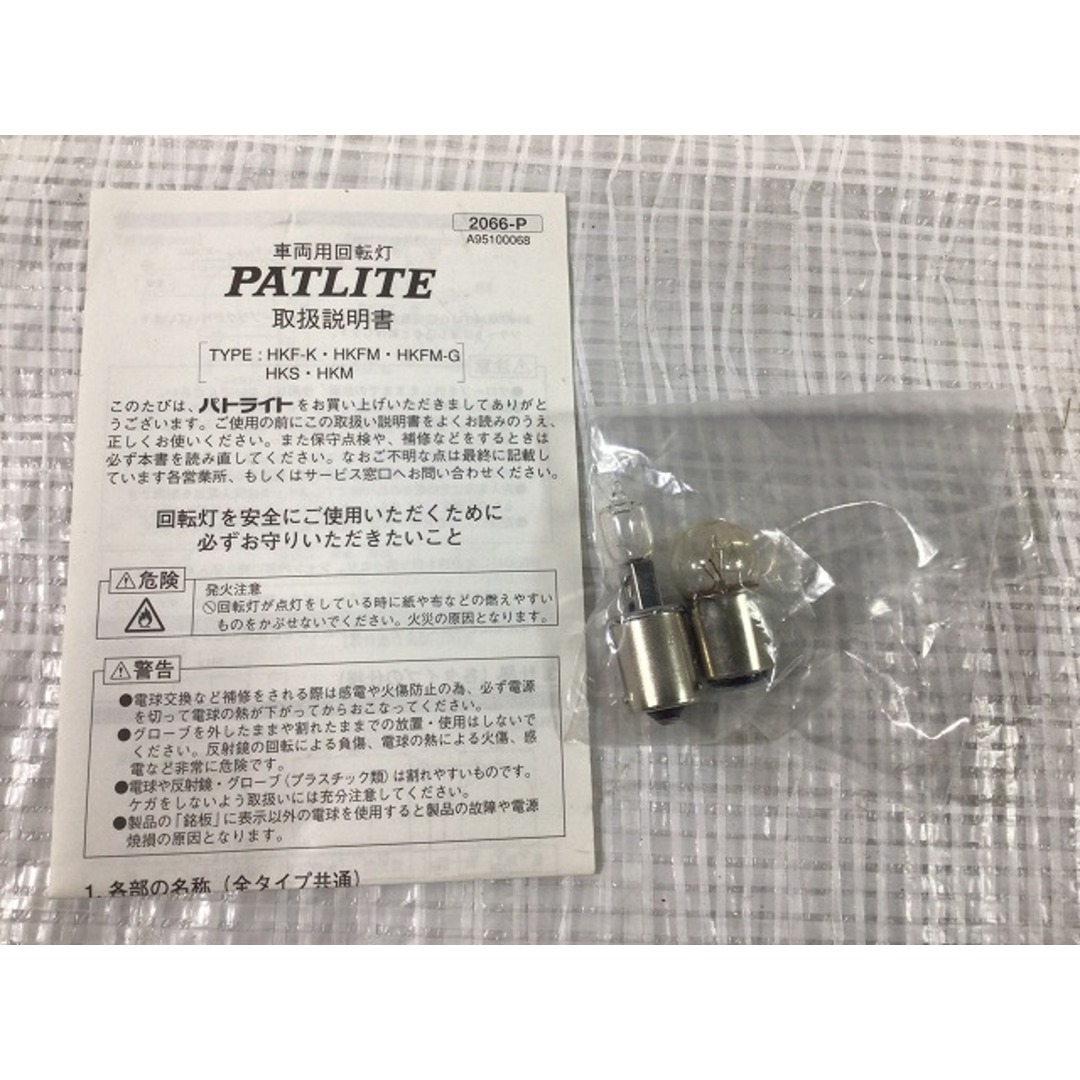 ☆未使用品☆PATLITE パトライト 12V DC 流線型回転灯 HKFM-101-Y 黄色 車両用回転灯 流線形 道路維持作業車 74881 