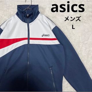 アシックス(asics)のasics アシックス　トラックジャケット ネイビーxホワイト メンズ L(ジャージ)