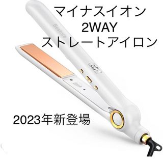 [新品]マイナスイオン ヘアアイロン  2wayストレート　白(ヘアアイロン)