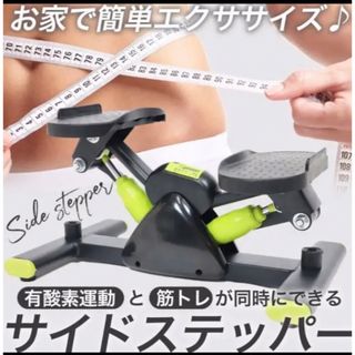 サイド　ステッパー　(トレーニング用品)