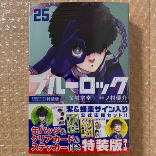 ブルーロック 潔・蜂楽サイン入り公式応援セット付き特装版 ２５ 特装版(少年漫画)