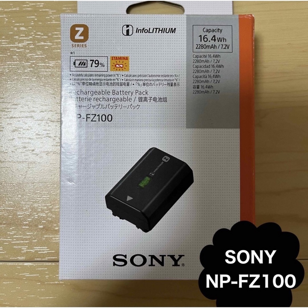 SONY(ソニー)のSONY ソニー バッテリー NP-FZ100 スマホ/家電/カメラのスマートフォン/携帯電話(バッテリー/充電器)の商品写真